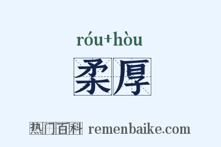 柔厚是什么意思的图片